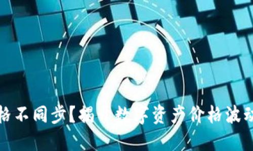 TP钱包币价格不同步？揭开数字资产价格波动的神秘面纱