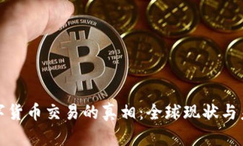 揭示数字货币交易的真相：全球现状与未来趋势