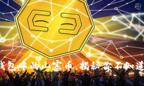 轻松提现TP钱包中的山寨币，揭秘你不知道的操作秘笈！