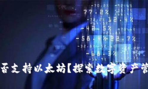 原子钱包是否支持以太坊？探索数字资产管理的新选择