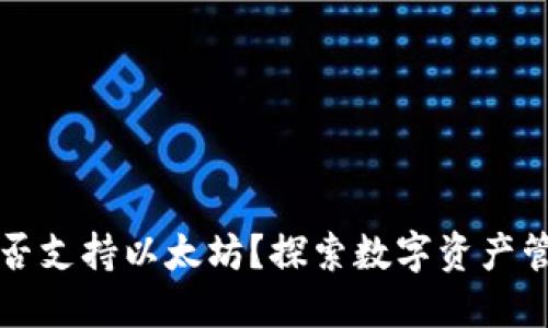 原子钱包是否支持以太坊？探索数字资产管理的新选择