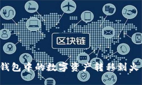 如何轻松将TP钱包中的数字资产转移到火币? 不看后悔！