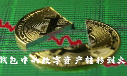 如何轻松将TP钱包中的数字资产转移到火币? 不看后悔！