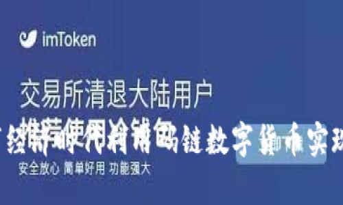如何在数字经济时代利用码链数字货币实现财富增值？