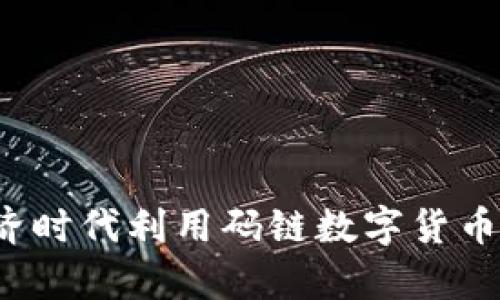 如何在数字经济时代利用码链数字货币实现财富增值？