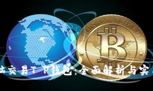 用电脑交易T P钱包：全面解析与实用指南