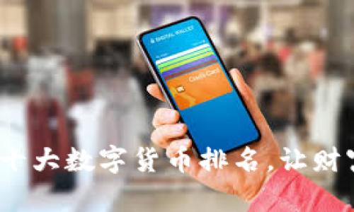 探索2023年十大数字货币排名，让财富之路更明亮