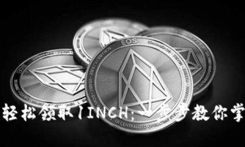 如何在TP钱包中轻松领取1INCH：一步步教你掌握这个新手宝典