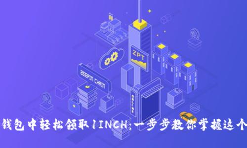 如何在TP钱包中轻松领取1INCH：一步步教你掌握这个新手宝典