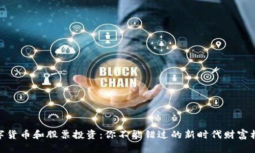 数字货币和股票投资：你不能错过的新时代财富机会