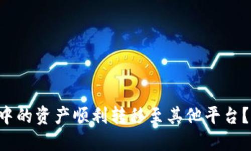 如何将TP钱包中的资产顺利转移至其他平台？详细指南在此！