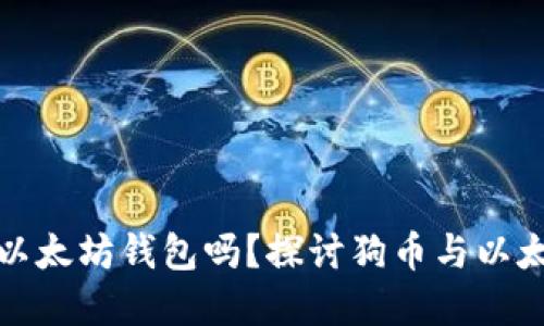 狗币能放在以太坊钱包吗？探讨狗币与以太坊的互通性