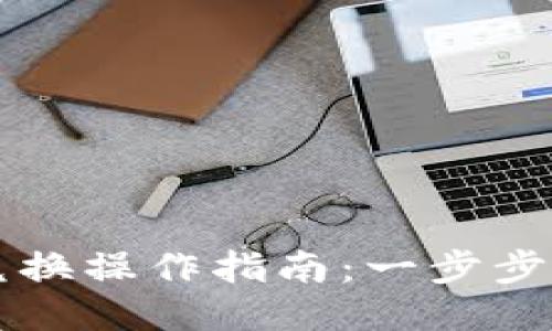 TP钱包币币兑换操作指南：一步步教你轻松交易