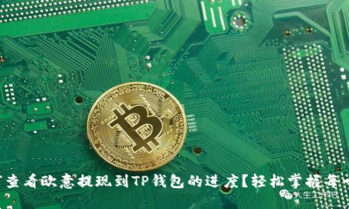 如何查看欧意提现到TP钱包的进度？轻松掌握每一步！
