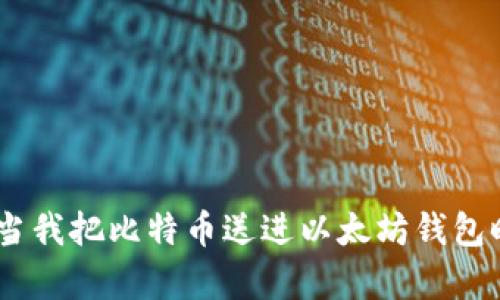 意外的数字货币交易：当我把比特币送进以太坊钱包时我感到的震惊与无奈