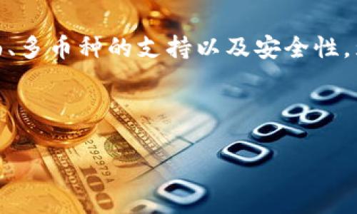 jiaoti中本聪币绑定TP钱包一步到位的全详解/jiaoti  
中本聪币, TP钱包, 数字货币, 区块链/guanjianci

引言：数字货币的崛起与选择钱包的重要性
在如今这个数字化的时代，越来越多的人开始关注数字货币投资。而在众多数字货币中，中本聪币（比特币）因其独特优势和市场影响力备受青睐。随着数字货币的普及，选择一款安全、方便的钱包显得格外重要。TP钱包作为目前市场上较为领先的钱包之一，以其用户友好和功能多样化吸引了众多用户。今天，我们将深入探讨如何将中本聪币绑定至TP钱包，让你的数字资产安全、便捷地进行管理。

中本聪币简介：为何选择它作为投资对象
中本聪币，通常指的是比特币，2009年由一名化名为中本聪的程序员首次推出。作为世界上第一个去中心化的数字货币，比特币不仅引发了金融市场的一场革命，更是催生了区块链技术的广泛应用。其有限的总量（2100万枚）确保了其稀缺性，这使得越来越多的投资者选择它作为长期投资的对象。

比特币具备的优势还包括其良好的流动性与广泛的接受度。无论是交易平台还是线下商户，越来越多的地方开始支持比特币支付。这让更多用户感受到投资比特币的便利性，也增强了对它的信任。

TP钱包的优势及特点
TP钱包是一款相对新兴的数字资产管理工具，其优越性在于：

1. **用户友好界面**：TP钱包的设计使得即便是新手用户也能快速上手，无需过多的学习成本。

2. **安全性**：钱包使用先进的加密技术，为用户的资产提供了良好的安全保障。此外，TP钱包支持私钥本地存储，只有用户自己拥有私钥，极大降低了被盗风险。

3. **多币种支持**：除中本聪币外，TP钱包还支持多种主流数字货币，让用户可以在一个平台上管理多种资产。

4. **便捷的交易功能**：TP钱包不仅有转账功能，更提供了即时交易及兑换的服务，为用户的操作带来了极大的方便。

绑定中本聪币至TP钱包的准备工作
在进行中本聪币绑定之前，我们首先需要做好以下几项准备工作：

1. **下载TP钱包**：可以在手机应用商店或官网下载TP钱包，确保下载的版本是官方的，避免安全隐患。

2. **注册账户**：打开TP钱包后，系统会引导你进行账户注册。输入必要的个人信息，确保信息的准确性。

3. **备份钱包**：注册完成后，一定要进行钱包的备份。TP钱包会提供助记词，务必将其妥善保管，切勿泄露他人。

具体绑定步骤：轻松实现中本聪币同步
接下来，我们来看看具体的如何将中本聪币绑定至TP钱包。

1. **登录TP钱包**：首先，打开已安装好的TP钱包，输入你的账户信息进行登录。

2. **进入资产页面**：登录后，系统会自动跳转至资产页面。这里是你管理各类数字资产的主要界面。

3. **选择添加币种**：在资产页面，找到“添加资产”或“管理币种”的选项，点击进入。

4. **搜索中本聪币**：在添加资产的搜索框中，输入“中本聪币”或“比特币”进行搜索，系统会展示出相关的资产。

5. **确认添加**：选中中本聪币后，点击“添加”按钮，确认你的操作。这时，中本聪币就成功绑定至你的TP钱包上了。

常见问题解答：解除困惑，更畅意的数字资产管理
在绑定过程中，用户可能会遇到一些问题。以下是一些常见问题及解决方法：

1. **如何恢复钱包？**：如果你的TP钱包因为意外情况需要重装，使用备份的助记词即可恢复。

2. **怎样查看交易记录？**：在资产页面点击中本聪币图标，进入资产详情界面后，能清晰看到你的交易记录。

3. **如果遇到无法转账的情况怎么办？**：首先确认账户上是否有足够的余额，其次检查网络连接是否正常，必要时可以重启APP。

4. **如何增加安全性？**：除了备份助记词外，用户还可以开通双重验证功能，提升账户的安全级别。

总结：教你如何实现资产安全无忧的管理
通过上述的详细步骤，相信你已经掌握了如何将中本聪币绑定到TP钱包的全过程。数字货币时代已经来临，选择合适的工具进行资产管理显得尤为重要。TP钱包凭借其用户友好的界面、多币种的支持以及安全性，为用户提供了一种便利的选择。

在进行数字货币投资或持有时，务必要学会如何安全地管理自己的资产。在TP钱包中的中本聪币，无疑为你的投资之路增添了一份保障。 

如有更多问题或需要详细的操作帮助，欢迎随时进行咨询或查找相关资料。愿每位投资者都能在数字货币的海洋中乘风破浪，驶向成功的彼岸。