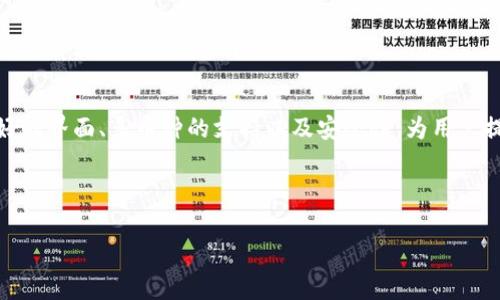 jiaoti中本聪币绑定TP钱包一步到位的全详解/jiaoti  
中本聪币, TP钱包, 数字货币, 区块链/guanjianci

引言：数字货币的崛起与选择钱包的重要性
在如今这个数字化的时代，越来越多的人开始关注数字货币投资。而在众多数字货币中，中本聪币（比特币）因其独特优势和市场影响力备受青睐。随着数字货币的普及，选择一款安全、方便的钱包显得格外重要。TP钱包作为目前市场上较为领先的钱包之一，以其用户友好和功能多样化吸引了众多用户。今天，我们将深入探讨如何将中本聪币绑定至TP钱包，让你的数字资产安全、便捷地进行管理。

中本聪币简介：为何选择它作为投资对象
中本聪币，通常指的是比特币，2009年由一名化名为中本聪的程序员首次推出。作为世界上第一个去中心化的数字货币，比特币不仅引发了金融市场的一场革命，更是催生了区块链技术的广泛应用。其有限的总量（2100万枚）确保了其稀缺性，这使得越来越多的投资者选择它作为长期投资的对象。

比特币具备的优势还包括其良好的流动性与广泛的接受度。无论是交易平台还是线下商户，越来越多的地方开始支持比特币支付。这让更多用户感受到投资比特币的便利性，也增强了对它的信任。

TP钱包的优势及特点
TP钱包是一款相对新兴的数字资产管理工具，其优越性在于：

1. **用户友好界面**：TP钱包的设计使得即便是新手用户也能快速上手，无需过多的学习成本。

2. **安全性**：钱包使用先进的加密技术，为用户的资产提供了良好的安全保障。此外，TP钱包支持私钥本地存储，只有用户自己拥有私钥，极大降低了被盗风险。

3. **多币种支持**：除中本聪币外，TP钱包还支持多种主流数字货币，让用户可以在一个平台上管理多种资产。

4. **便捷的交易功能**：TP钱包不仅有转账功能，更提供了即时交易及兑换的服务，为用户的操作带来了极大的方便。

绑定中本聪币至TP钱包的准备工作
在进行中本聪币绑定之前，我们首先需要做好以下几项准备工作：

1. **下载TP钱包**：可以在手机应用商店或官网下载TP钱包，确保下载的版本是官方的，避免安全隐患。

2. **注册账户**：打开TP钱包后，系统会引导你进行账户注册。输入必要的个人信息，确保信息的准确性。

3. **备份钱包**：注册完成后，一定要进行钱包的备份。TP钱包会提供助记词，务必将其妥善保管，切勿泄露他人。

具体绑定步骤：轻松实现中本聪币同步
接下来，我们来看看具体的如何将中本聪币绑定至TP钱包。

1. **登录TP钱包**：首先，打开已安装好的TP钱包，输入你的账户信息进行登录。

2. **进入资产页面**：登录后，系统会自动跳转至资产页面。这里是你管理各类数字资产的主要界面。

3. **选择添加币种**：在资产页面，找到“添加资产”或“管理币种”的选项，点击进入。

4. **搜索中本聪币**：在添加资产的搜索框中，输入“中本聪币”或“比特币”进行搜索，系统会展示出相关的资产。

5. **确认添加**：选中中本聪币后，点击“添加”按钮，确认你的操作。这时，中本聪币就成功绑定至你的TP钱包上了。

常见问题解答：解除困惑，更畅意的数字资产管理
在绑定过程中，用户可能会遇到一些问题。以下是一些常见问题及解决方法：

1. **如何恢复钱包？**：如果你的TP钱包因为意外情况需要重装，使用备份的助记词即可恢复。

2. **怎样查看交易记录？**：在资产页面点击中本聪币图标，进入资产详情界面后，能清晰看到你的交易记录。

3. **如果遇到无法转账的情况怎么办？**：首先确认账户上是否有足够的余额，其次检查网络连接是否正常，必要时可以重启APP。

4. **如何增加安全性？**：除了备份助记词外，用户还可以开通双重验证功能，提升账户的安全级别。

总结：教你如何实现资产安全无忧的管理
通过上述的详细步骤，相信你已经掌握了如何将中本聪币绑定到TP钱包的全过程。数字货币时代已经来临，选择合适的工具进行资产管理显得尤为重要。TP钱包凭借其用户友好的界面、多币种的支持以及安全性，为用户提供了一种便利的选择。

在进行数字货币投资或持有时，务必要学会如何安全地管理自己的资产。在TP钱包中的中本聪币，无疑为你的投资之路增添了一份保障。 

如有更多问题或需要详细的操作帮助，欢迎随时进行咨询或查找相关资料。愿每位投资者都能在数字货币的海洋中乘风破浪，驶向成功的彼岸。