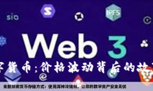 揭秘鄂琼数字货币：价格波动背后的故事与未来展望