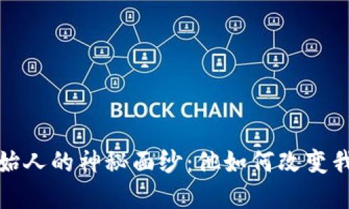 揭开以太坊钱包创始人的神秘面纱：他如何改变我们的数字资产世界