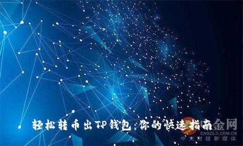 轻松转币出TP钱包：你的快速指南