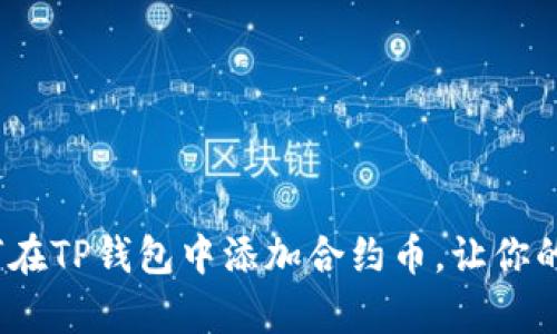 一步步教你！如何在TP钱包中添加合约币，让你的数字资产更丰富