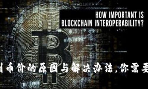 TP钱包看不到币价的原因与解决办法，你需要知道的秘密！