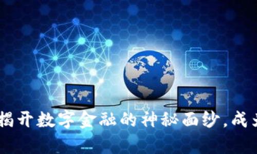 数字货币代理：揭开数字金融的神秘面纱，成为财富的引路人