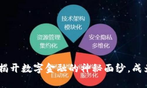 数字货币代理：揭开数字金融的神秘面纱，成为财富的引路人