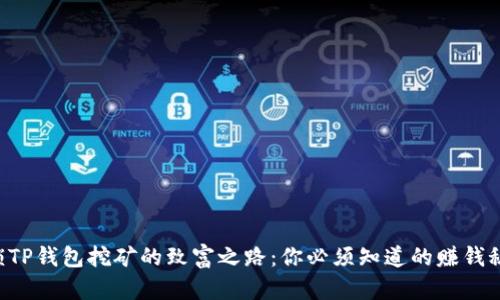 解锁TP钱包挖矿的致富之路：你必须知道的赚钱秘籍！