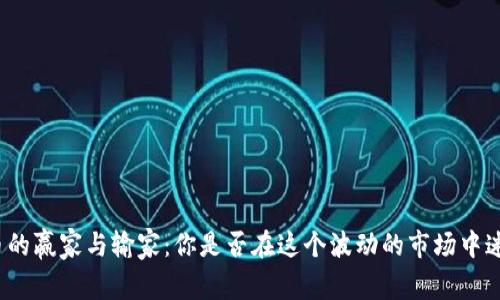数字货币的赢家与输家：你是否在这个波动的市场中迷失方向？