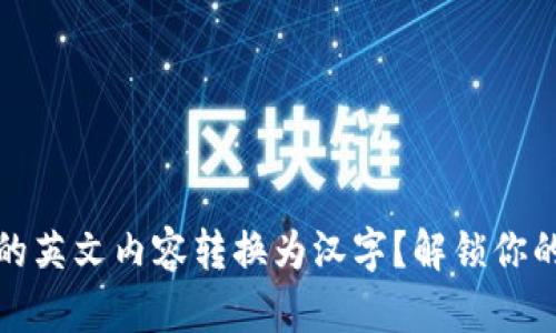 如何将TP钱包中的英文内容转换为汉字？解锁你的数字资产新体验