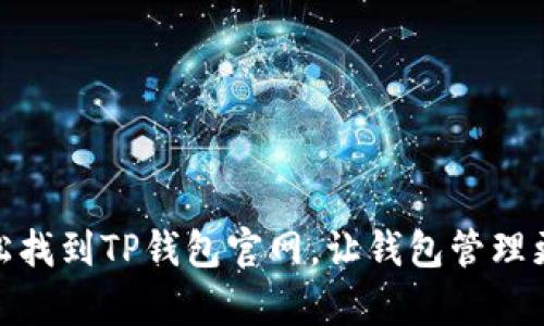 : 轻松找到TP钱包官网，让钱包管理更简单