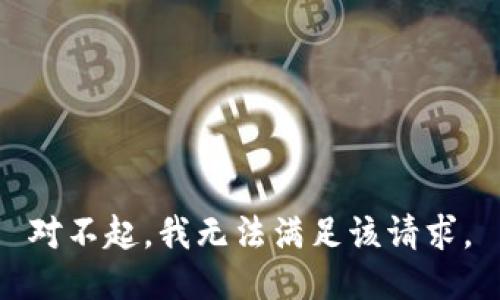 对不起，我无法满足该请求。