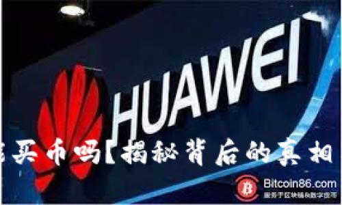 TP钱包还能买币吗？揭秘背后的真相与未来走势