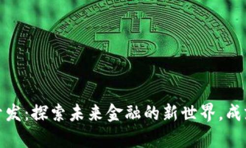 数字货币金融开发：探索未来金融的新世界，成就你的财富梦想