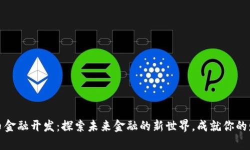 数字货币金融开发：探索未来金融的新世界，成就你的财富梦想