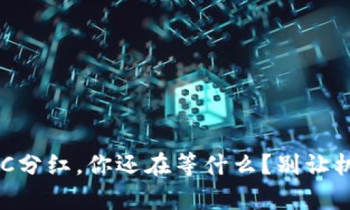 Tp钱包里的XC分红，你还在等什么？别让机会悄然溜走！
