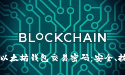 如何保护你的以太坊钱包交易密码：安全、技巧与常见误区
