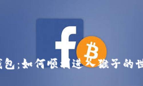 探秘TP钱包：如何顺利进入猴子的世界游戏？