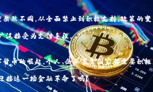 数字货币如何引领金融革命：你不知道的未来趋势

数字货币,金融改革,区块链,经济发展/guanjianci

前言：数字货币的兴起
近年来，数字货币如同黑马，迅速驰骋于金融市场，吸引了无数投资者的目光。从比特币到以太坊，从稳定币到CBDC（中央银行数字货币），这一系列新兴的金融工具正在重新定义我们对货币和经济的认知。它们不仅仅是科技的产物，更是未来金融的代言人。数字货币的改革将如何影响我们每一个人？这是一个值得深思的问题。

数字货币的特性与优势
首先，数字货币的去中心化特征使得交易过程更加透明和高效。传统金融体系依赖于中央银行和金融机构的管理，这在很大程度上限制了资金转移的速度和自由度。而数字货币通过区块链技术，实现了点对点的直接交易，极大地降低了成本和时间。

其次，数字货币的安全性和匿名性受到广泛关注。通过先进的加密技术，数字货币保证了交易的安全性，也保护了用户的隐私。在这个信息高度透明的时代，能够保障个人隐私的支付手段显得尤为重要。

数字货币在金融改革中的作用
数字货币不仅改变了我们日常的支付方式，也在更深层次上促进了金融体系的改革。它们推动了银行业的转型，传统金融机构需要重新审视自己的商业模式，思考如何在数字货币的浪潮中生存与发展。

另外，数字货币的使用还促进了经济的全球化。无论你身处何地，只要拥有网络连接，就可以参与到全球的数字经济中。这样的特性对国际贸易、跨境支付都带来了巨大的便利，从而推动了全球经济一体化的进程。

数字货币与区块链技术的结合
在谈论数字货币改革的时候，绝对不能忽视区块链技术的贡献。区块链以其去中心化、不可篡改和透明的特性为数字货币的安全性提供了基础。通过区块链，数字货币的交易记录能够被所有参与者共同验证，这不仅提升了信任度，也减少了交易中的欺诈行为。

区块链技术的应用远不止于数字货币。它还可以用于供应链管理、智能合约等多个领域。通过这些技术的结合，数字货币为整个社会的经济活动注入了新的动力。

未来的数字货币趋势
随着数字货币的发展，我们可以预见一些主要趋势。首先，CBDC的推出将对传统货币体系造成重大影响。越来越多的国家开始探索中央银行数字货币，试图通过这种全新形式的货币来提高支付效率和金融包容性。

其次，数字货币与传统金融的结合将更加紧密。从投资机构到银行，越来越多的金融企业开始拥抱数字货币，试图在这个新兴市场中占据一席之地。相应地，公众的接受度也在逐渐提高，普通用户对数字货币的兴趣不断上升。

面对挑战，数字货币如何应对
尽管数字货币发展迅猛，但它面临的挑战也不容忽视。例如，监管政策的不确定性仍是数字货币市场发展的主要障碍。各国对数字货币的态度截然不同，从全面禁止到积极支持，政策的变化都会直接影响市场的稳定性和发展方向。

此外，数字货币的波动性也是一个亟待解决的问题。在投资者心中，稳定性是一个关键因素。只有在价格波动较小的情况下，数字货币才能被广泛接受为支付手段。

结语：拥抱数字货币的未来
总的来说，数字货币改革正在塑造一个全新的金融生态系统。它不仅对传统金融方式提出了挑战，也为我们带来了前所未有的机遇。面对数字货币的崛起，个人、企业甚至国家都需要积极应对、拥抱变化。未来的金融世界，或许在你点击“购买”按钮的那一刻，就已悄然改变。

尽管未来的道路并非一帆风顺，但无可否认的是，数字货币正像一颗璀璨的明珠，照亮了我们前行的方向。变革的浪潮已然来势汹汹，准备好迎接这一场金融革命了吗？