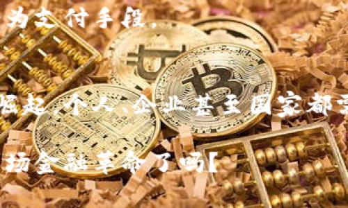 数字货币如何引领金融革命：你不知道的未来趋势

数字货币,金融改革,区块链,经济发展/guanjianci

前言：数字货币的兴起
近年来，数字货币如同黑马，迅速驰骋于金融市场，吸引了无数投资者的目光。从比特币到以太坊，从稳定币到CBDC（中央银行数字货币），这一系列新兴的金融工具正在重新定义我们对货币和经济的认知。它们不仅仅是科技的产物，更是未来金融的代言人。数字货币的改革将如何影响我们每一个人？这是一个值得深思的问题。

数字货币的特性与优势
首先，数字货币的去中心化特征使得交易过程更加透明和高效。传统金融体系依赖于中央银行和金融机构的管理，这在很大程度上限制了资金转移的速度和自由度。而数字货币通过区块链技术，实现了点对点的直接交易，极大地降低了成本和时间。

其次，数字货币的安全性和匿名性受到广泛关注。通过先进的加密技术，数字货币保证了交易的安全性，也保护了用户的隐私。在这个信息高度透明的时代，能够保障个人隐私的支付手段显得尤为重要。

数字货币在金融改革中的作用
数字货币不仅改变了我们日常的支付方式，也在更深层次上促进了金融体系的改革。它们推动了银行业的转型，传统金融机构需要重新审视自己的商业模式，思考如何在数字货币的浪潮中生存与发展。

另外，数字货币的使用还促进了经济的全球化。无论你身处何地，只要拥有网络连接，就可以参与到全球的数字经济中。这样的特性对国际贸易、跨境支付都带来了巨大的便利，从而推动了全球经济一体化的进程。

数字货币与区块链技术的结合
在谈论数字货币改革的时候，绝对不能忽视区块链技术的贡献。区块链以其去中心化、不可篡改和透明的特性为数字货币的安全性提供了基础。通过区块链，数字货币的交易记录能够被所有参与者共同验证，这不仅提升了信任度，也减少了交易中的欺诈行为。

区块链技术的应用远不止于数字货币。它还可以用于供应链管理、智能合约等多个领域。通过这些技术的结合，数字货币为整个社会的经济活动注入了新的动力。

未来的数字货币趋势
随着数字货币的发展，我们可以预见一些主要趋势。首先，CBDC的推出将对传统货币体系造成重大影响。越来越多的国家开始探索中央银行数字货币，试图通过这种全新形式的货币来提高支付效率和金融包容性。

其次，数字货币与传统金融的结合将更加紧密。从投资机构到银行，越来越多的金融企业开始拥抱数字货币，试图在这个新兴市场中占据一席之地。相应地，公众的接受度也在逐渐提高，普通用户对数字货币的兴趣不断上升。

面对挑战，数字货币如何应对
尽管数字货币发展迅猛，但它面临的挑战也不容忽视。例如，监管政策的不确定性仍是数字货币市场发展的主要障碍。各国对数字货币的态度截然不同，从全面禁止到积极支持，政策的变化都会直接影响市场的稳定性和发展方向。

此外，数字货币的波动性也是一个亟待解决的问题。在投资者心中，稳定性是一个关键因素。只有在价格波动较小的情况下，数字货币才能被广泛接受为支付手段。

结语：拥抱数字货币的未来
总的来说，数字货币改革正在塑造一个全新的金融生态系统。它不仅对传统金融方式提出了挑战，也为我们带来了前所未有的机遇。面对数字货币的崛起，个人、企业甚至国家都需要积极应对、拥抱变化。未来的金融世界，或许在你点击“购买”按钮的那一刻，就已悄然改变。

尽管未来的道路并非一帆风顺，但无可否认的是，数字货币正像一颗璀璨的明珠，照亮了我们前行的方向。变革的浪潮已然来势汹汹，准备好迎接这一场金融革命了吗？