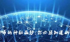 揭开数字货币的神秘面纱：你必须知道的Fib0.5秘