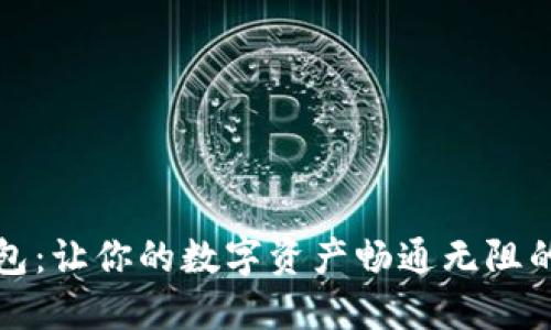 探索TP钱包：让你的数字资产畅通无阻的秘密武器