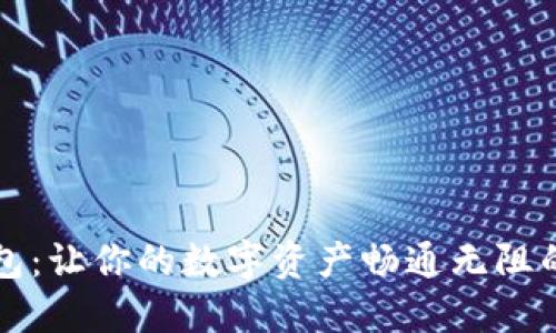 探索TP钱包：让你的数字资产畅通无阻的秘密武器