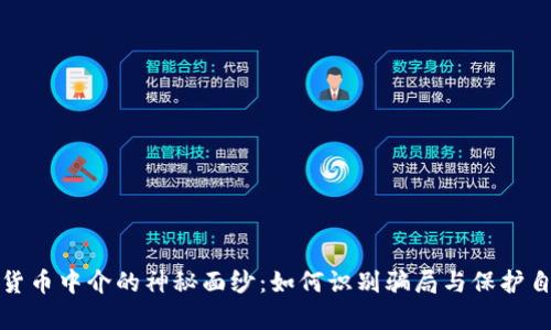 揭开数字货币中介的神秘面纱：如何识别骗局与保护自己的财富