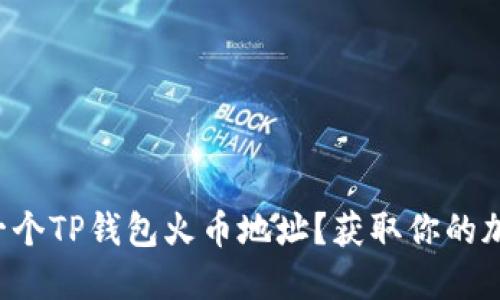 如何轻松创建一个TP钱包火币地址？获取你的加密货币新起点！