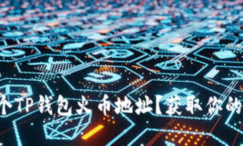 如何轻松创建一个TP钱包火币地址？获取你的加密货币新起点！