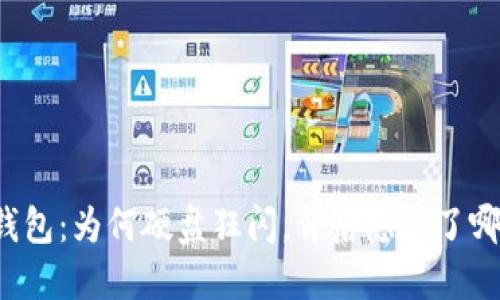 以太坊钱包：为何硬盘狂闪，背后隐藏了哪些秘密？
