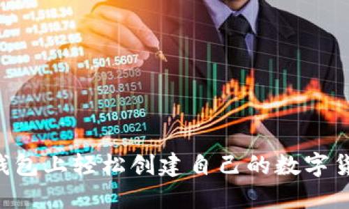 如何在以太坊钱包上轻松创建自己的数字货币：一步步指南