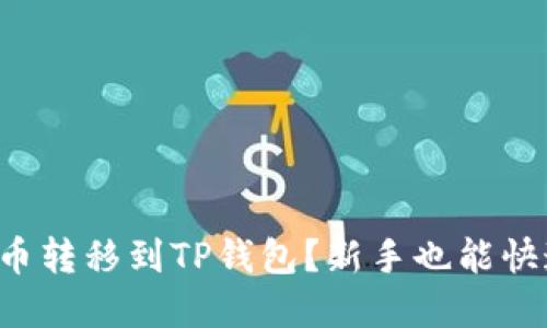 如何轻松将火币转移到TP钱包？新手也能快速掌握的步骤！